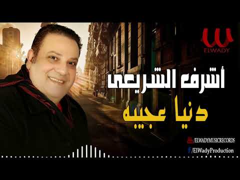 أشرف الشريعي -  دنيا عجيبه / Ashraf El Shere3y - Donya Ageba