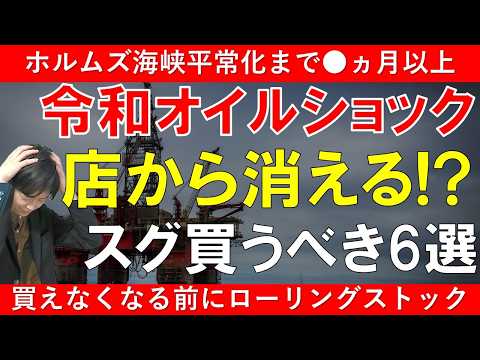 【買占危機】令和オイルショックで買えなくなる物～停戦合意はまだまだ見えない～｜災害時にも役立つ非常用備蓄