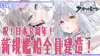 【#アズールレーン /#氷月華フェリシア 】祝！8周年！新規艦全員建造するぞ～✊イベ海域の攻略もするぞっ！【#アズレン/#キール鯖 】