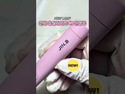 휴대용 <strong>네일</strong> 램프 Portable Nail Lamp  #네일램프 #네일신제품 #NailLamp #NailUnboxing #네일필수템 #NailTechMustHave