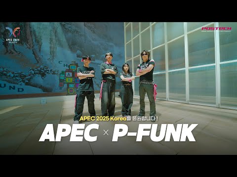 🌏 지금 우리 학교는 APEC 중입니다 #APEC2025KOREA #POSTECH