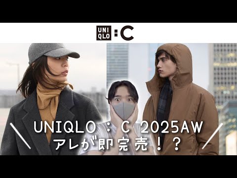 アレが即完売!?【ユニクロC2025秋冬】絶対買うべきマストバイ3選!UNIQLO : C 2025 autumn / winter