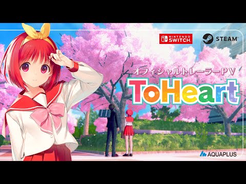 『ToHeart』オフィシャルトレーラーPV（好評発売中）