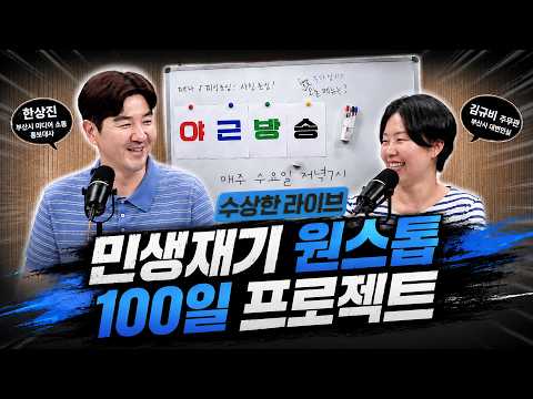 [수상한 라이브] 100일이면 다시 일어설 수 있다고?! 👀 #민생100일 찾아가는 희망상담버스