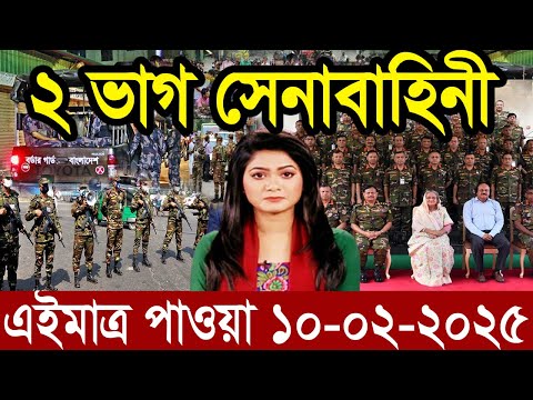 Ajker Bangla News 10 February 2025 | Bangladesh Letest News | Somoy Sangbad News | Bangla News Today