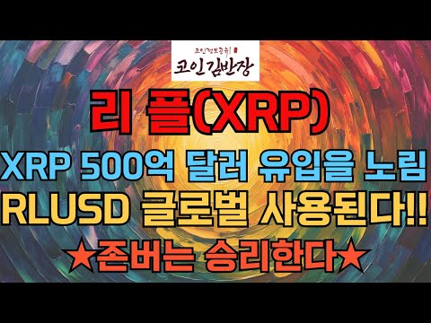 [#리플  #xrp ] XRP 500억 달러 유입을 노림 RLUSD 글로벌 사용된다!!★존버는 승리한다★