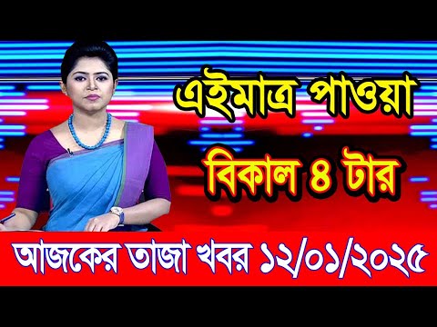 এইমাএ পাওয়া Ajker khobor 12 Jan 2025 | Bangladesh latest news | BD VIP News | banglavision |bdnews24