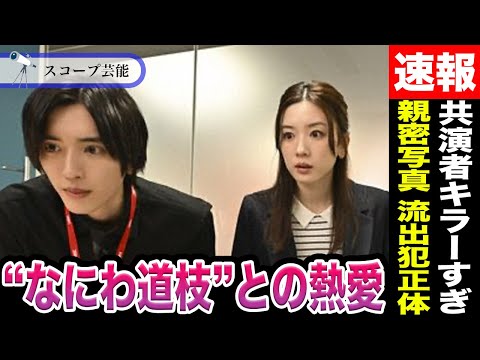 ニュースの動画サムネイル - 永野芽郁 「なにわ男子」道枝駿佑とTBS局内で”当初交際している”と噂されていた事実に驚愕…親密2ショット流出犯の正体が明らかに！？