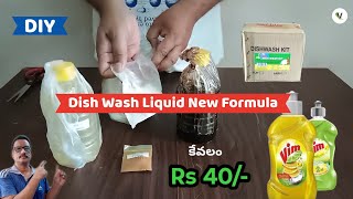 ఫ్లిప్ కార్ట్ లో kit కొనండి ఇంట్లోనే చేసేయండి VIM GEL || ఒక కిట్ 10లీటర్లు వస్తుంది 🔴 Easy