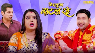 NIRAHUA SATAL RAHE - Superhit Full Bhojpuri Movie - Dinesh Lal Yadav "Nirahua", Aamrapal | CHAUPAL