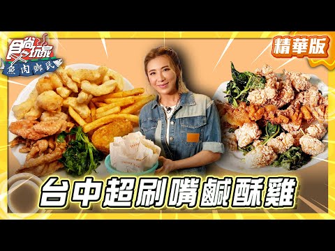 【台中】精誠路必吃！超涮嘴鹹酥雞【食尚玩家 魚肉鄉民】20250610  (2/2)