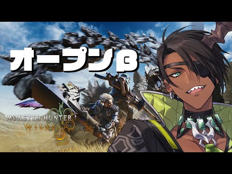 【 Monster Hunter Wilds Open Beta Test 】モンスターの尻がかわいい【荒咬オウガ /ホロスターズ】