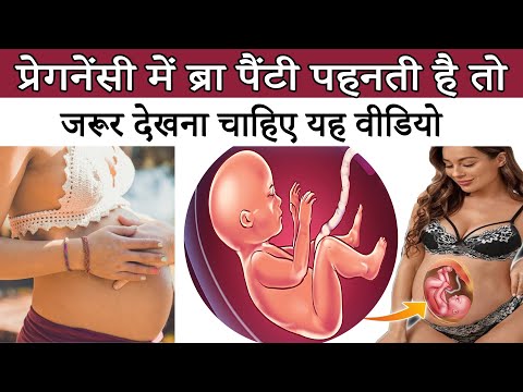 Pregnancy Me Bra Pehne Ya Nahi | प्रेगनेंसी में ब्रा पहनती हैं तो ये वीडियो जरूर देखें |Undergarment