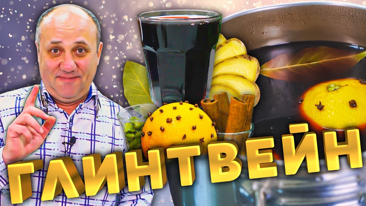 Настоящий Глинтвейн в домашних условиях!