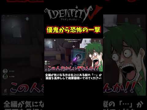 優鬼詐欺されて恐怖の一撃をぶち込まれる幹夫【第五人格】【IdentityⅤ】