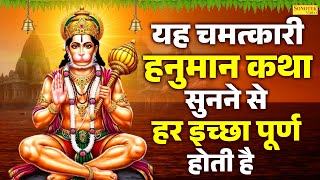 यह चमत्कारी हनुमान कथा सुनने से हर इच्छा पूर्ण होती है- Hanuman Katha | New Hanuman Gatha