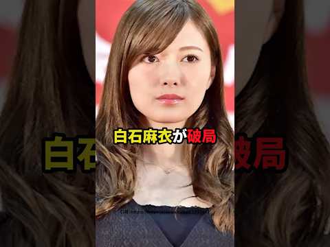 白石麻衣が破局　#白石麻衣