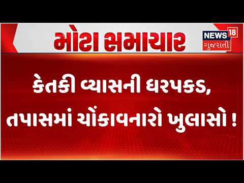 Gujarat ACB News | કેતકી વ્યાસની ધરપકડ, તપાસમાં ચોંકાવનારો ખુલાસો ! | Ketki Vyas | Crime | N18V