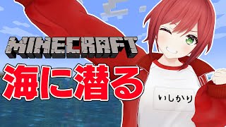 【Minecraft】海、初心者です【石狩あかり/あおぎり高校】