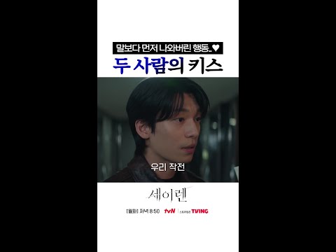 말보다 빨랐던 입술의 대화😳 #세이렌