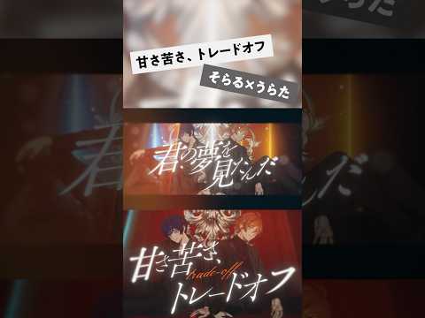 甘さ苦さ、トレードオフ shorts ver.／そらる×うらたぬき
