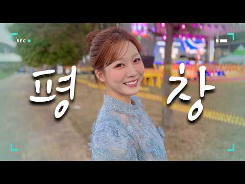 평창에서 대선배들과 함께 무대에 선 트롯선녀 윤예원?!
