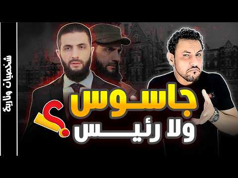 رئيس سوريا القصة الحقيقية التي لا يريدونك ان تعلمها