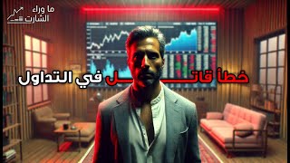 خطأ بسيط قد يضيع كل مكاسبك في التداول + 3 نصائح للحل !