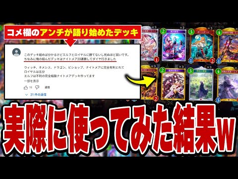 【シャドバWB】勝率９１％！？動画コメント欄に湧いてくるアンチを黙らせる為にアンチのデッキを使ってみた結果www
