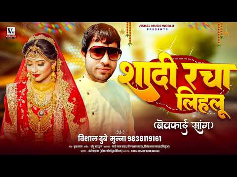 #AUDO  - जान दूसरा से शादी रचा लिहलु - Vishal Dubey Munna - Sad song