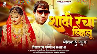 #AUDO  - जान दूसरा से शादी रचा लिहलु - Vishal Dubey Munna - Sad song