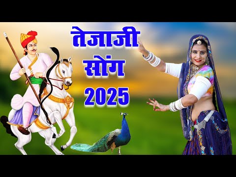Tejaji Top-5 सदाबहार गीत |Nonstop Tejaji Song 2025 |Video Jukebox राजस्थानी सुपरहिट तेजाजी सॉन्ग