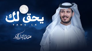 يحق لك- عثمان الشراري | حصريًا (2025)