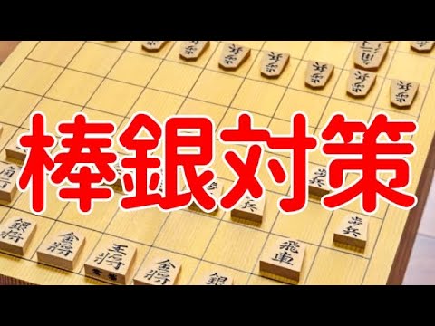 【超優秀】プロ棋士がとっておきの「棒銀対策」を教えます