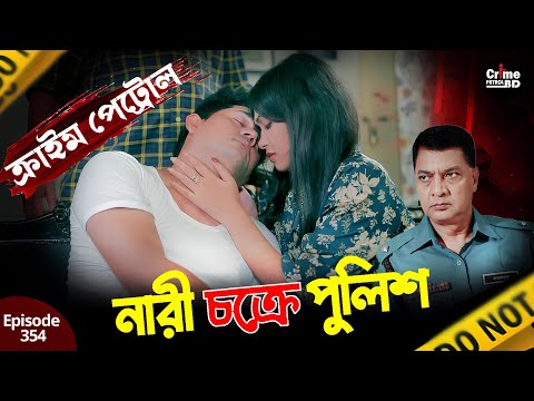 নারী চক্রে পুলিশ | New Crime Patrol | Episode 354 | A True Story | Crime Fiction | Best Crime Patrol