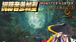 【 びゃくライブ 】参加型クエスト周回【 モンスターハンターワイルズ / MHWilds / Vtuber 】※ネタバレあり