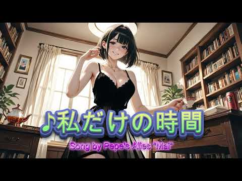 ♪私だけの時間 成人指定Ver. AI生成画像集ーMe Time Alone: Adults-Only Ver.