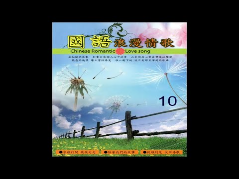 芮河大對唱 – 國語浪漫情歌10 -最浪漫的事