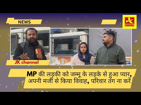 MP की लड़की को जम्मू के लड़के से हुआ प्यार, अपनी मर्जी से किया विवाह, परिवार तंग ना करें