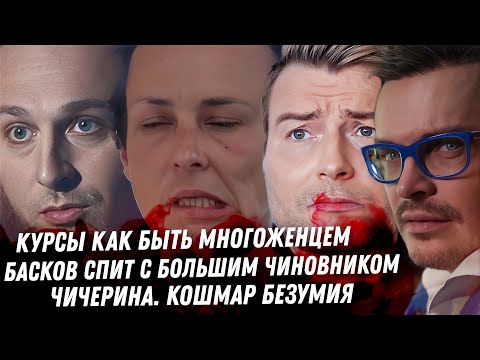 Многоженец, почему женщины соглашаются. Басков спит с чиновником. Кошмар Чичериной. Русская с Деппом