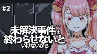 【未解決事件は終わらせないといけないから】やさしいうそつき #2【字井ヨグ/Azai Yogu】