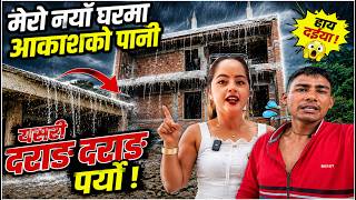नयाँ घरमा दराङ दराङ पानी पर्यो 😱 | यस्तो हालत होला सोचेको थिइनँ!