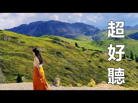 太好聽了！一首《紅塵一路冷風吹》怎麼都聽不夠，只聽了一次就愛上！新疆風景！傷感情歌！
