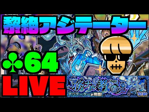 【モンスト】黎絶アジテーターを楽しむ!!【ぺんぺん】