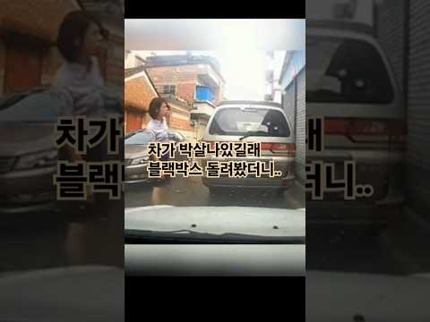 차가 박살나있길래 블랙박스 돌려봤더니..