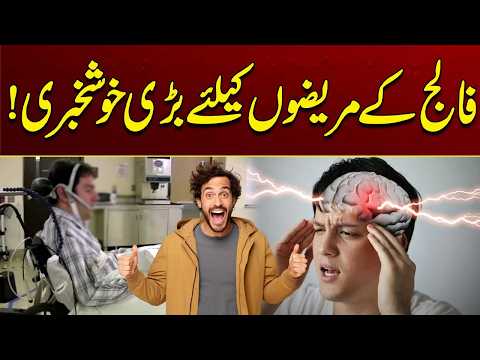 Good News for Stroke Patients | Latest Update | City 41