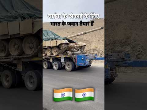 चाईना के ठोकाई के लिए भारत के जवान तैयार हैं 🇮🇳🇮🇳🇮🇳 #indianarmy #indiachinaborder #war #ladakh