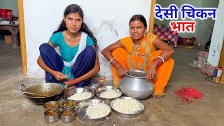 बहुत दिनों बाद देसी चिकन भात बनाए | ननंद-भाभी मिलकर | Chicken Bhat