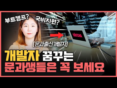 코딩 1도 모르던 문과생이 '왓챠'의 개발자가 된 방법 | 부트캠프 vs 국비지원 (비전공자 개발자 임효성)