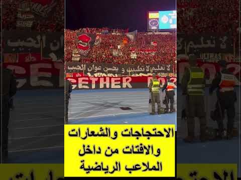 الاحتجاجات والشعارات من داخل الملاعب الرياضية #الاحتجاجات #الملاعب_المغربية #الملاعب #التظاهر
